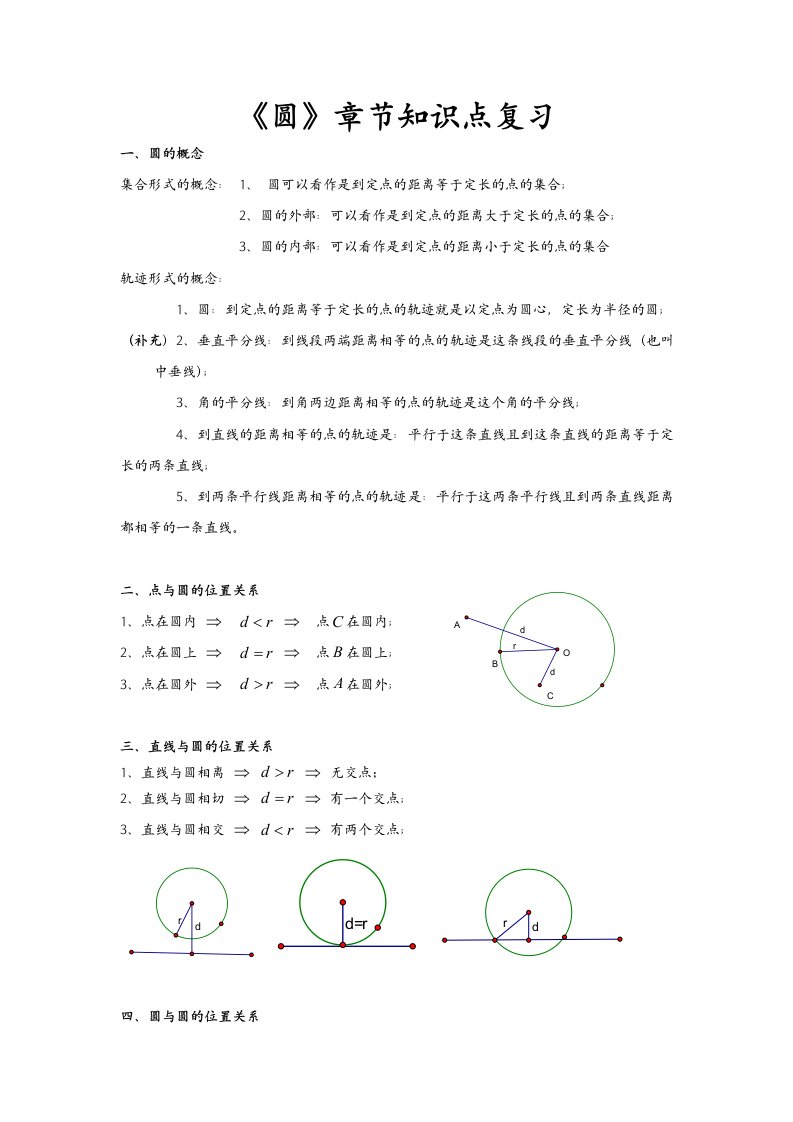 初三《圆》章节知识点复习专题