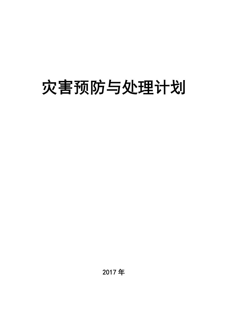 露天矿露天煤矿灾害预防及处理计划方案