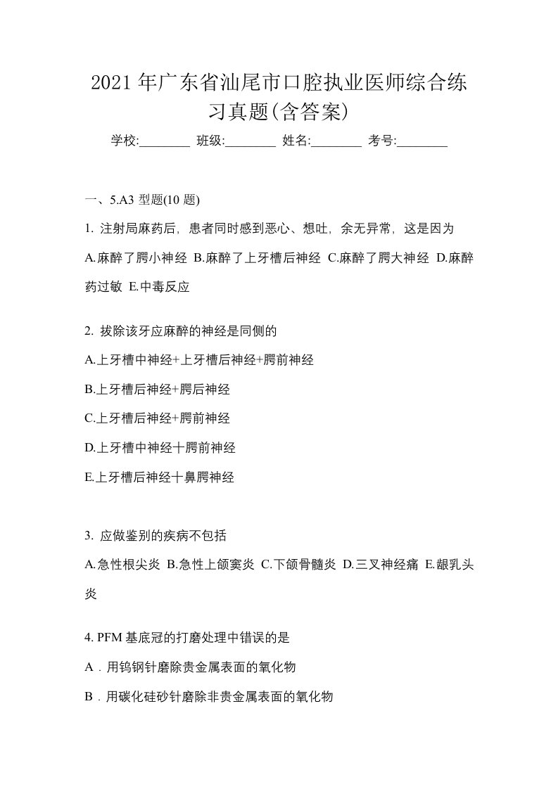 2021年广东省汕尾市口腔执业医师综合练习真题含答案