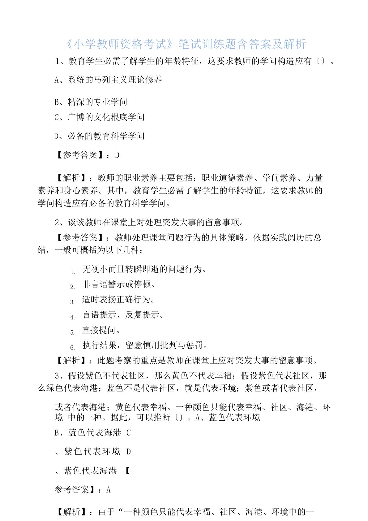 《小学教师资格考试》笔试训练题含答案及解析