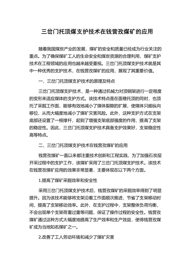 三岔门托顶煤支护技术在钱营孜煤矿的应用