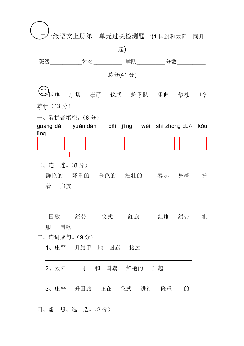 【小学中学教育精选】语文S版语文二年级上册第一单元测试