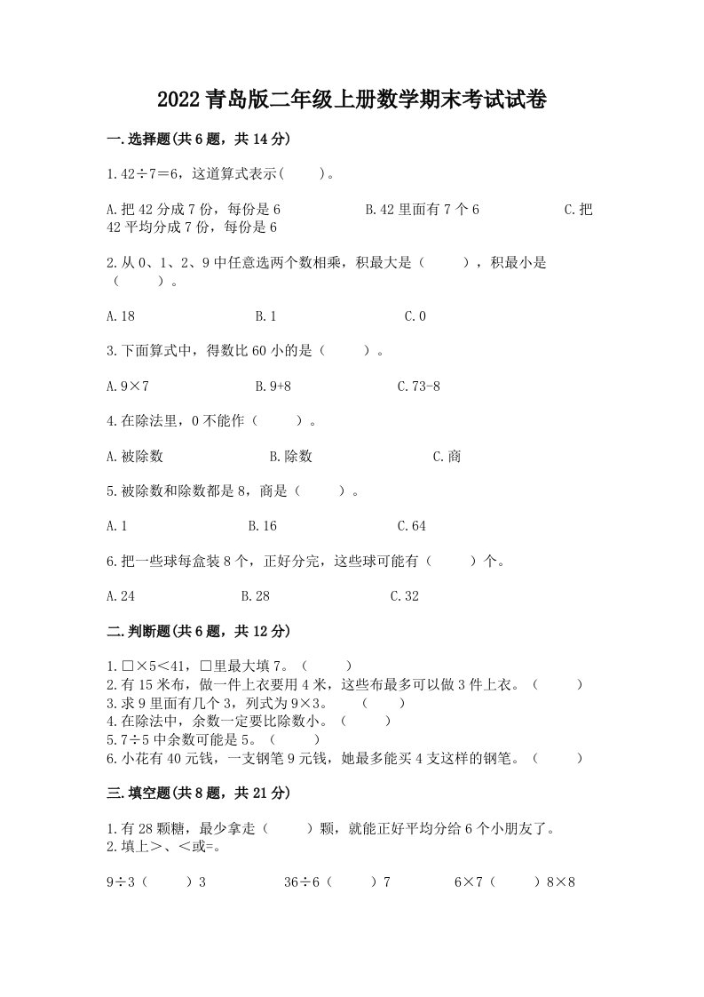 2022青岛版二年级上册数学期末考试试卷精品【有一套】