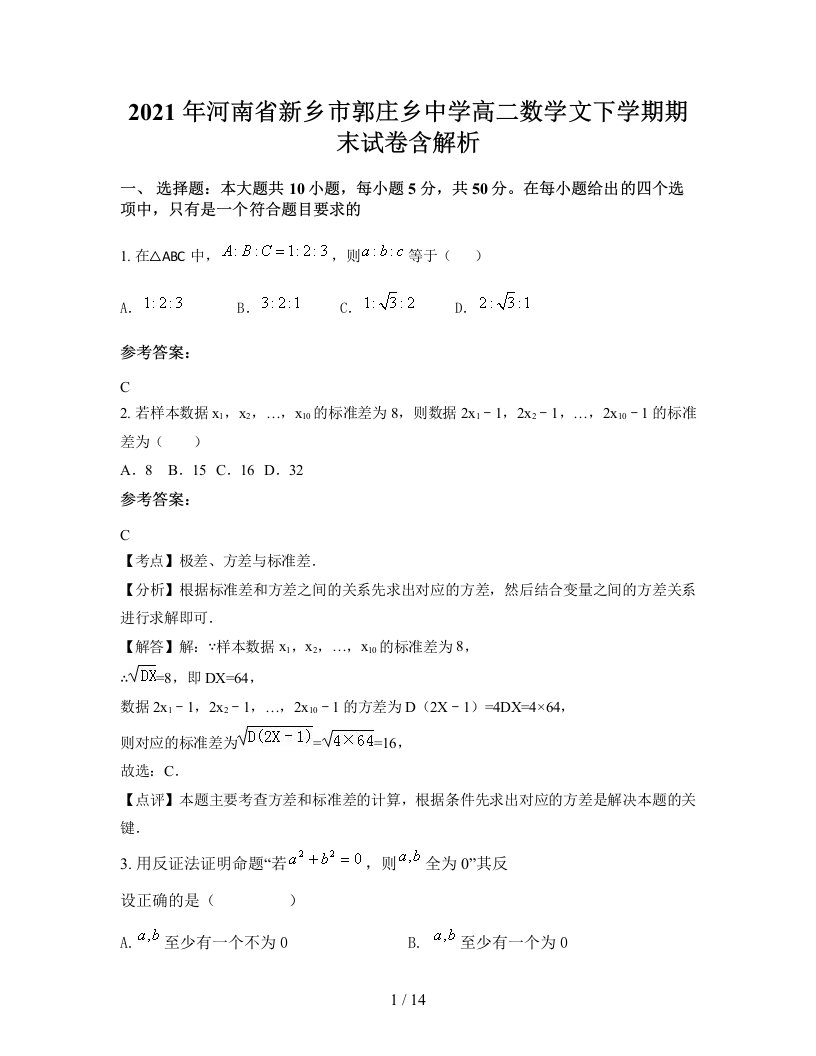 2021年河南省新乡市郭庄乡中学高二数学文下学期期末试卷含解析