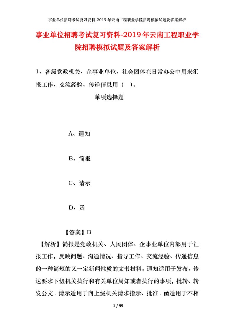 事业单位招聘考试复习资料-2019年云南工程职业学院招聘模拟试题及答案解析