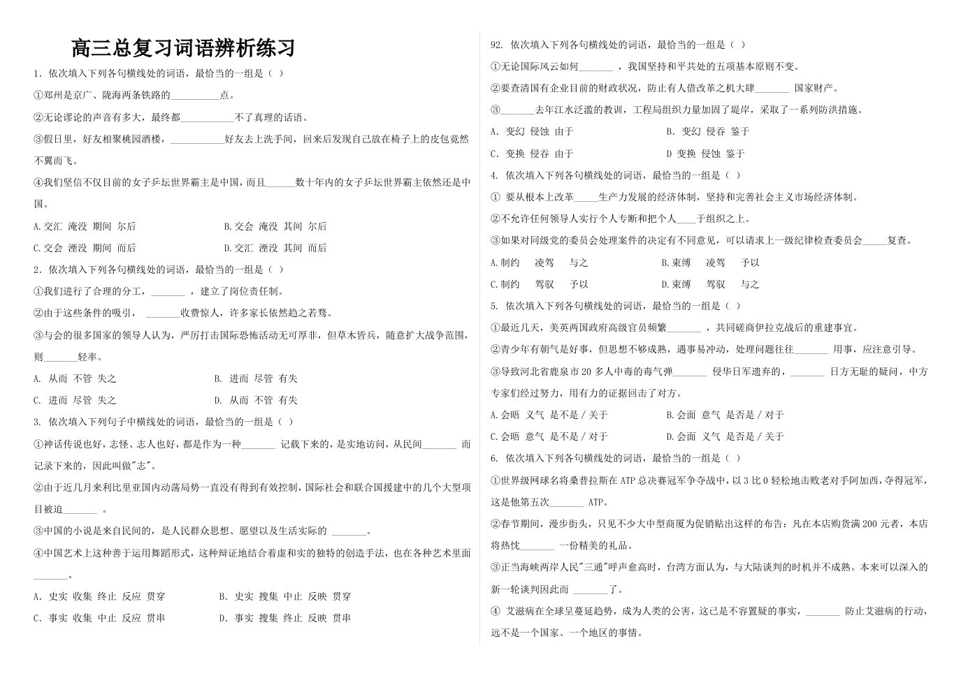 高三总复习词语辨析练习