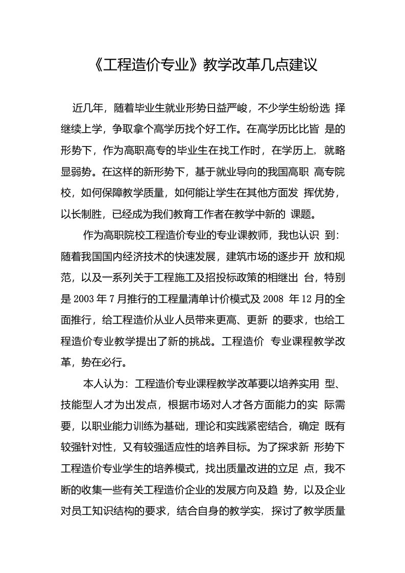 《工程造价专业》教学改革几点建议