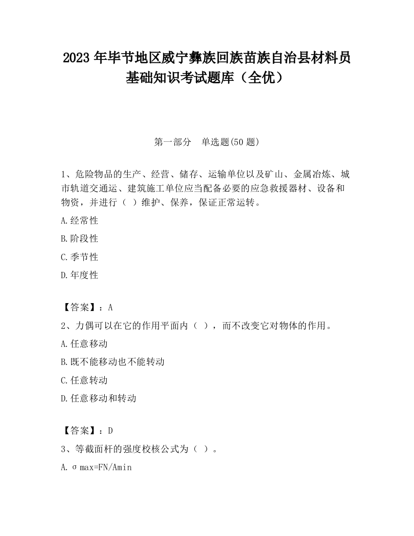 2023年毕节地区威宁彝族回族苗族自治县材料员基础知识考试题库（全优）