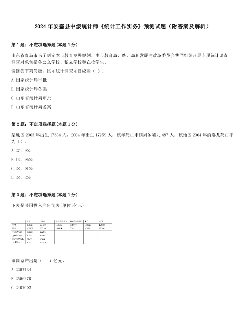 2024年安塞县中级统计师《统计工作实务》预测试题（附答案及解析）