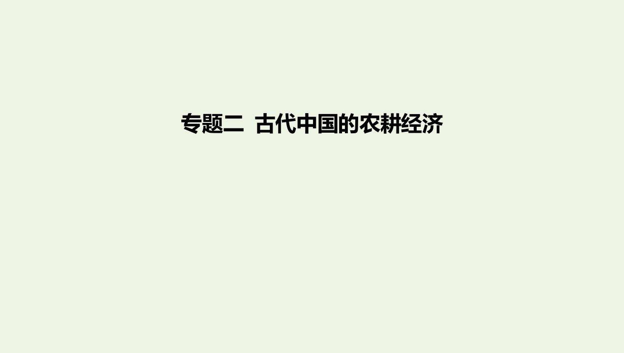 2022年新教材高中历史专题二古代中国的农耕经济课件新人教版必修上册中外历史纲要