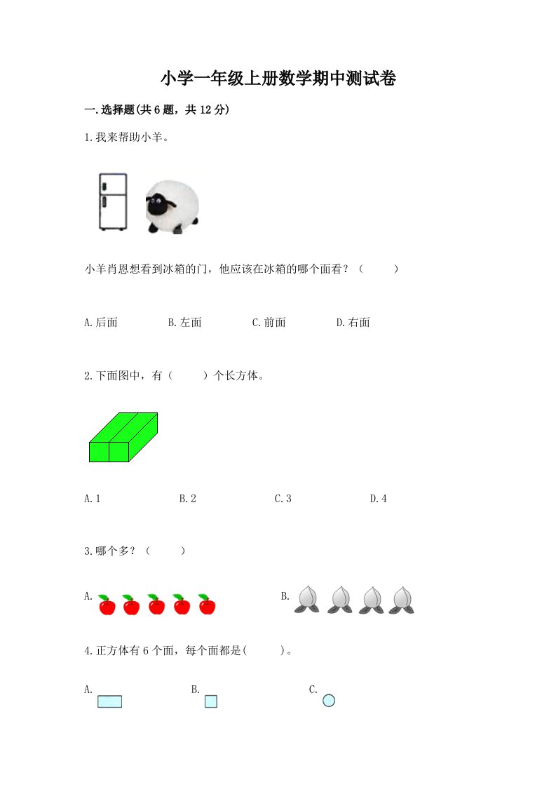 小学一年级上册数学期中测试卷含答案【巩固】