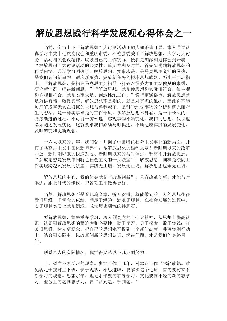 解放思想践行科学发展观心得体会之一