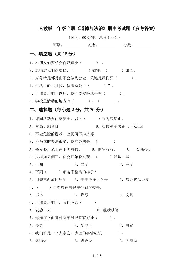 人教版一年级上册道德与法治期中考试题参考答案