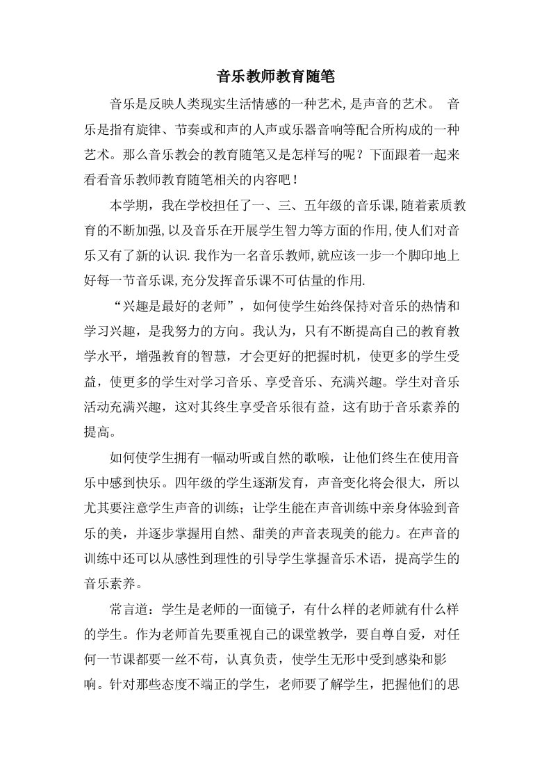 音乐教师教育随笔