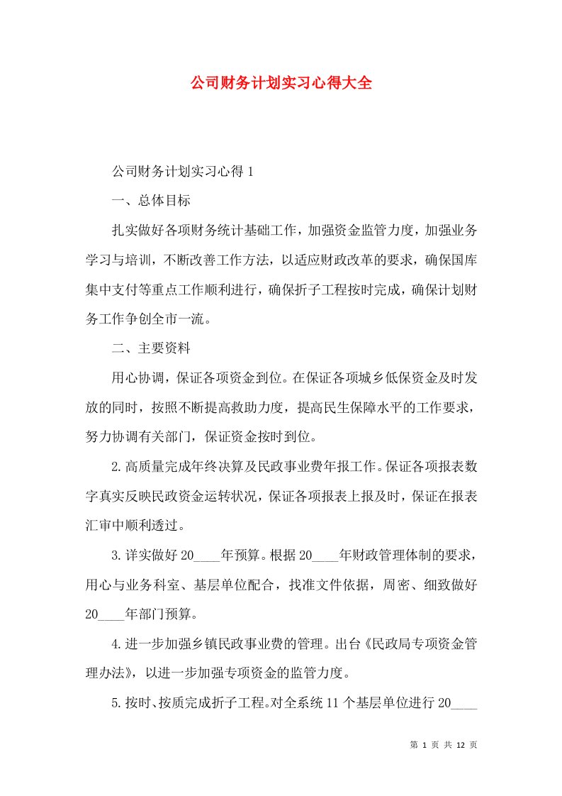 公司财务计划实习心得大全