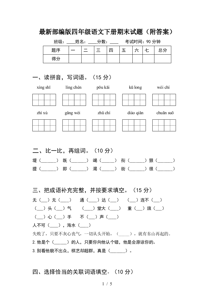 最新部编版四年级语文下册期末试题(附答案)