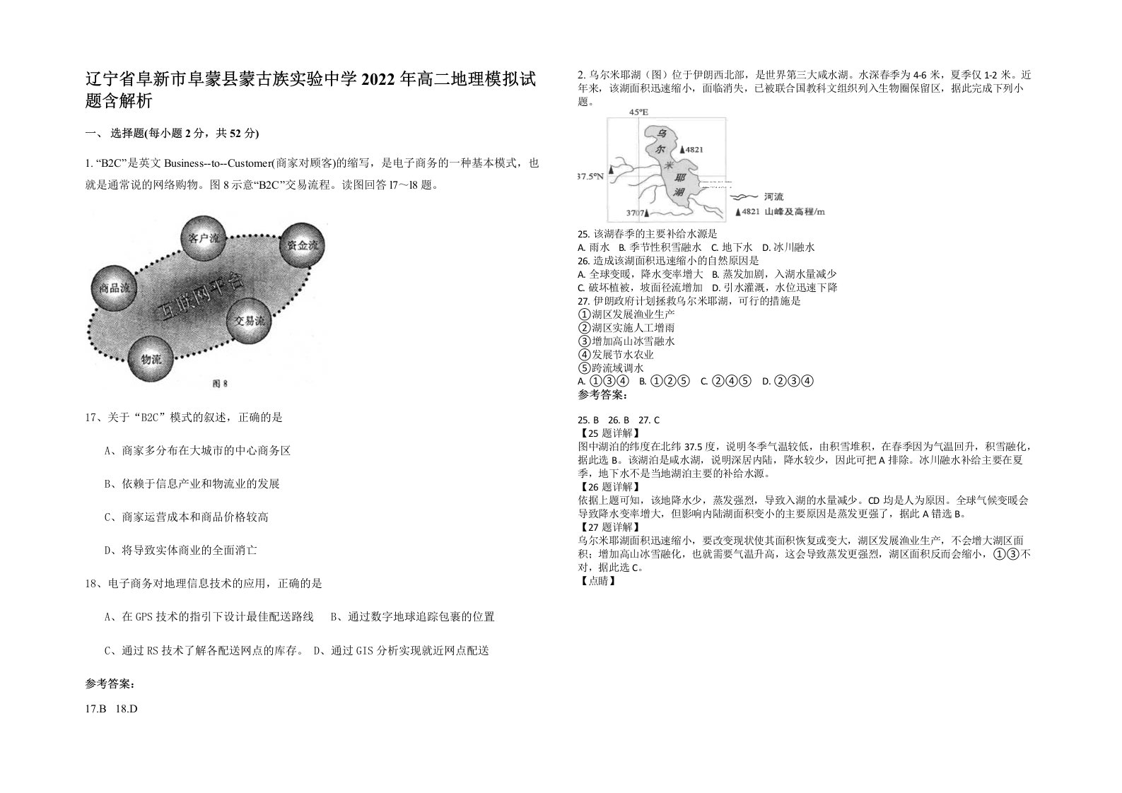 辽宁省阜新市阜蒙县蒙古族实验中学2022年高二地理模拟试题含解析