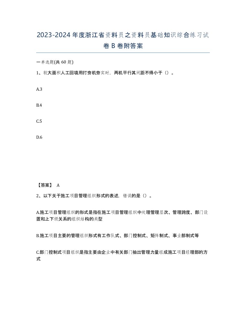 2023-2024年度浙江省资料员之资料员基础知识综合练习试卷B卷附答案