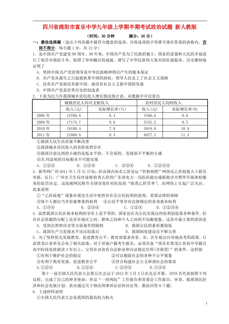 四川省绵阳市富乐中学九级政治上学期半期考试试题