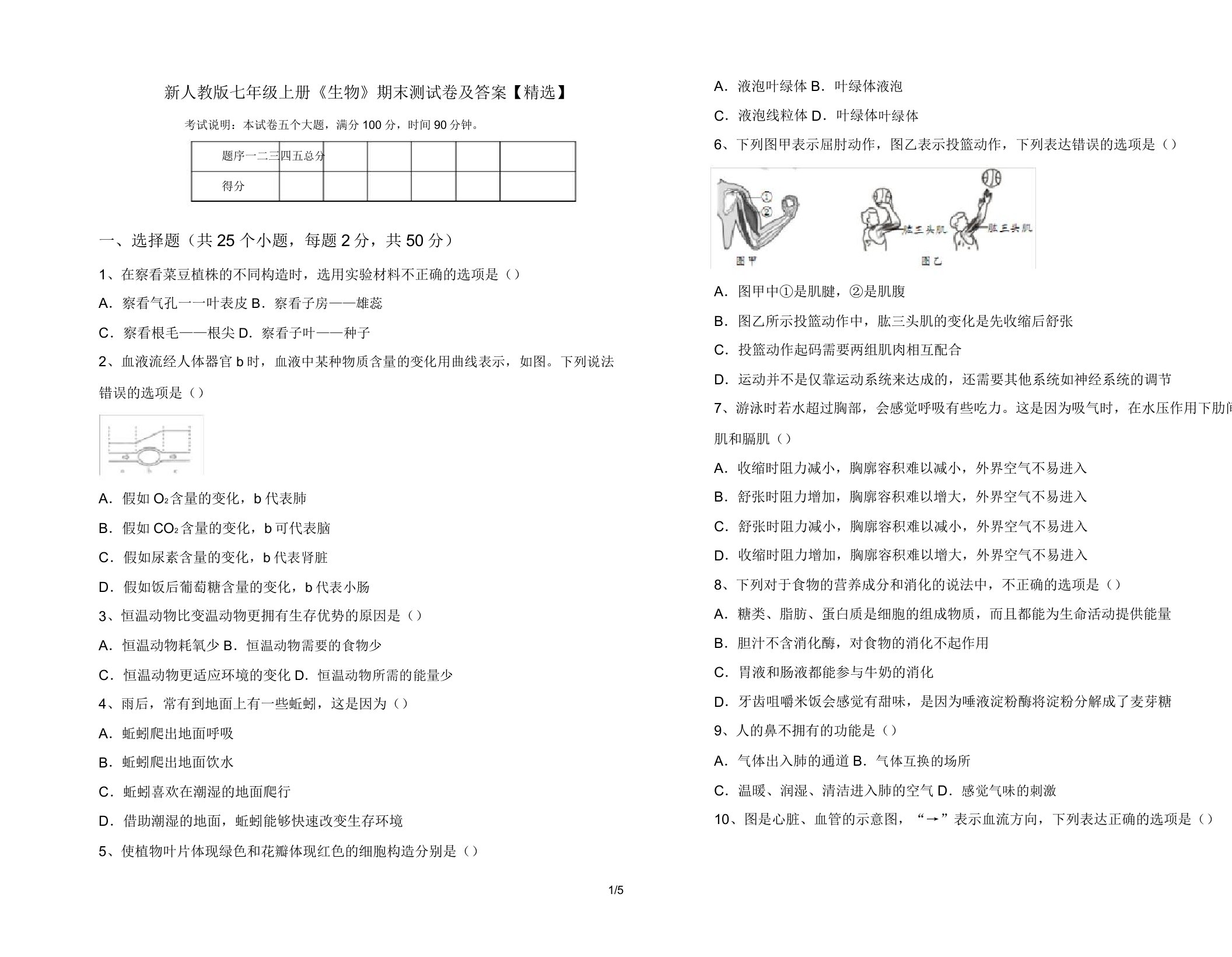 新人教版七年级上册《生物》期末测试卷及答案【精选】