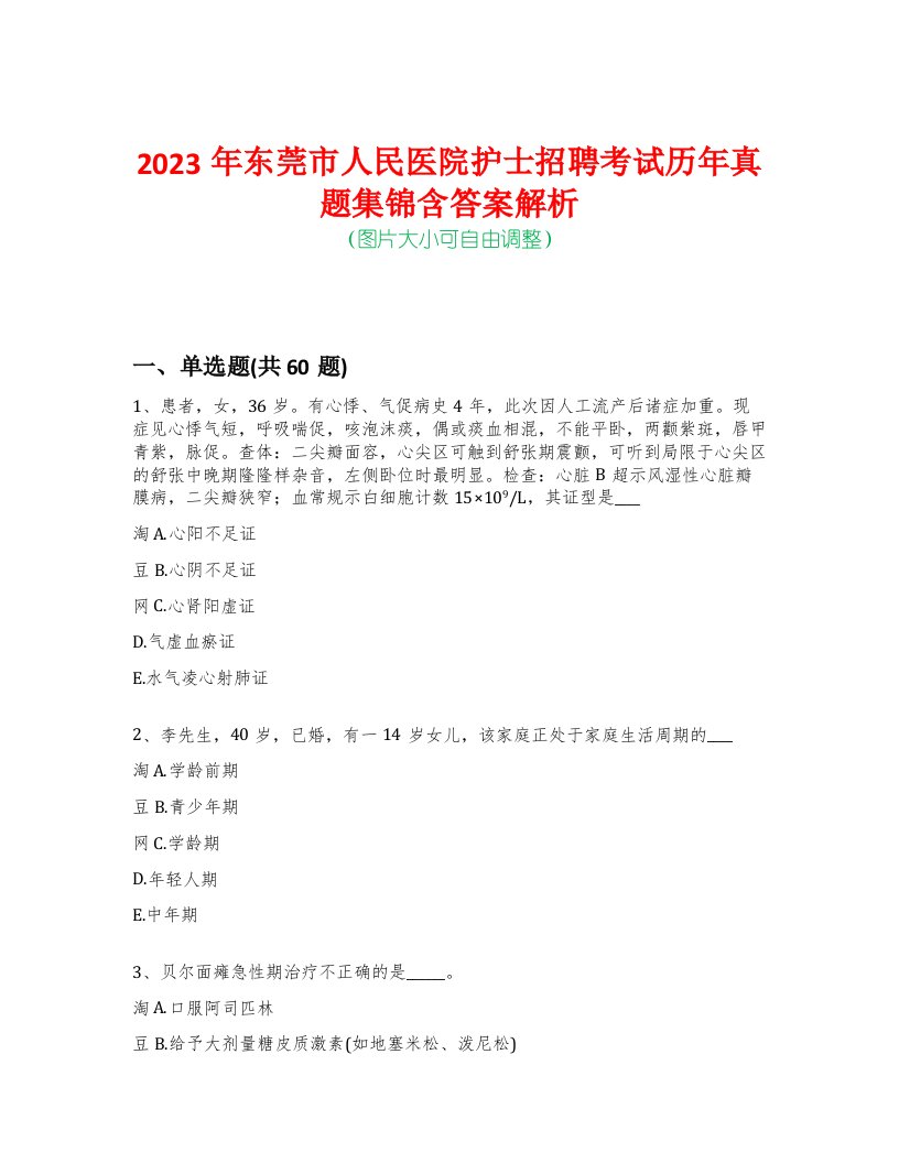 2023年东莞市人民医院护士招聘考试历年真题集锦含答案解析