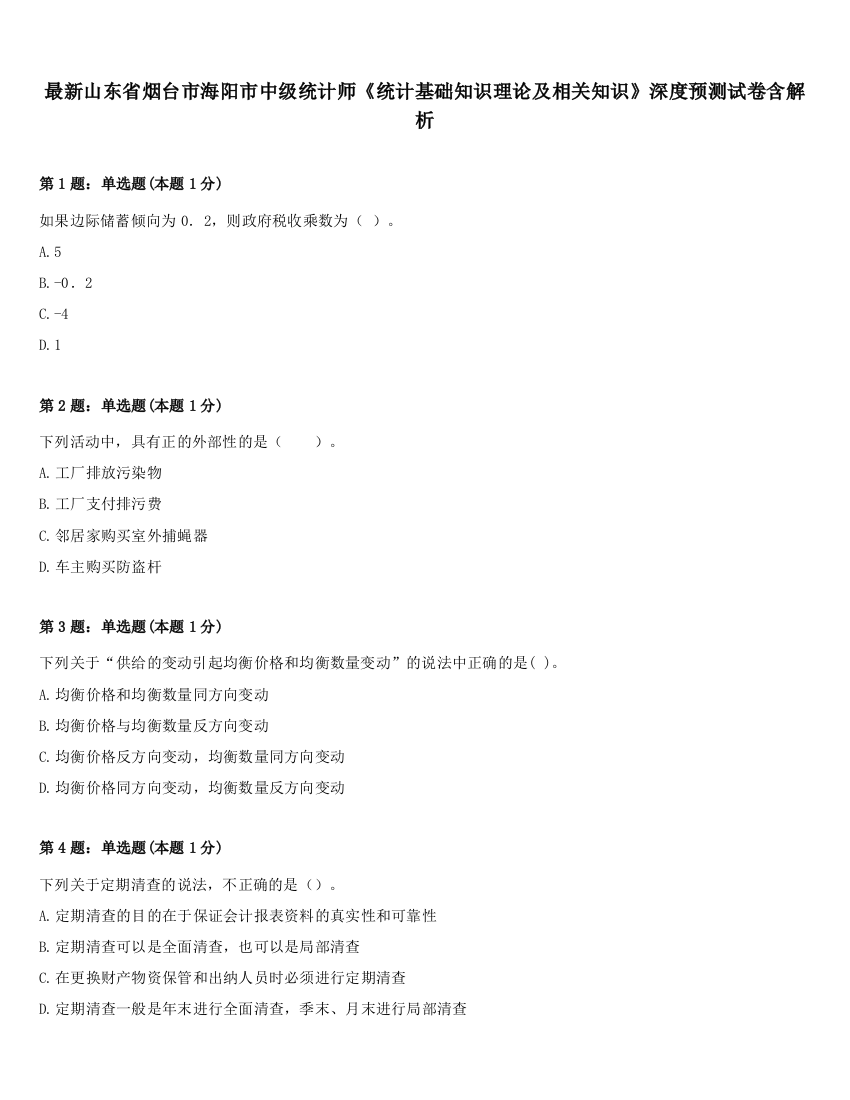 最新山东省烟台市海阳市中级统计师《统计基础知识理论及相关知识》深度预测试卷含解析