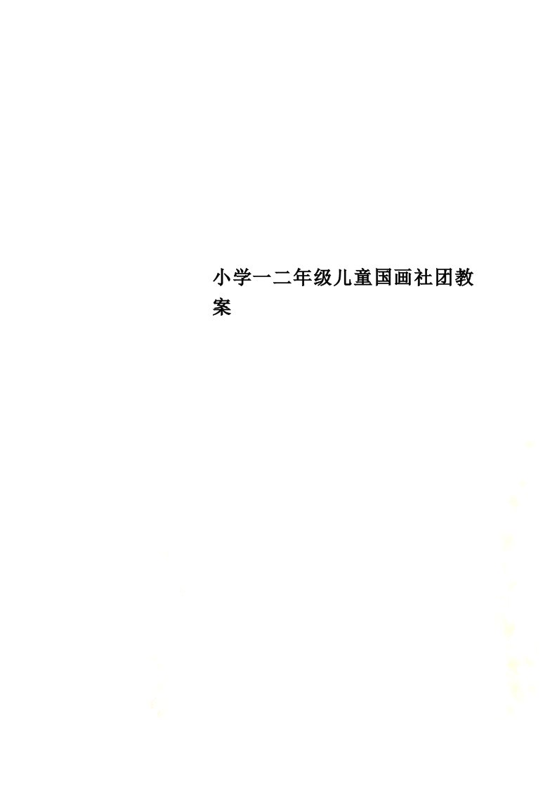 小学一二年级儿童国画社团教案