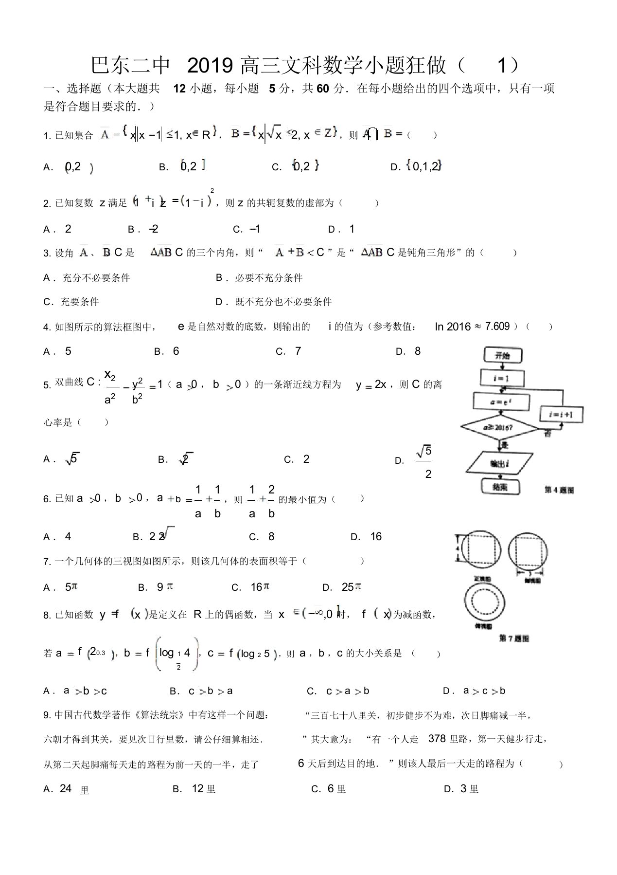 巴东二中2019高三文科数学小题狂做