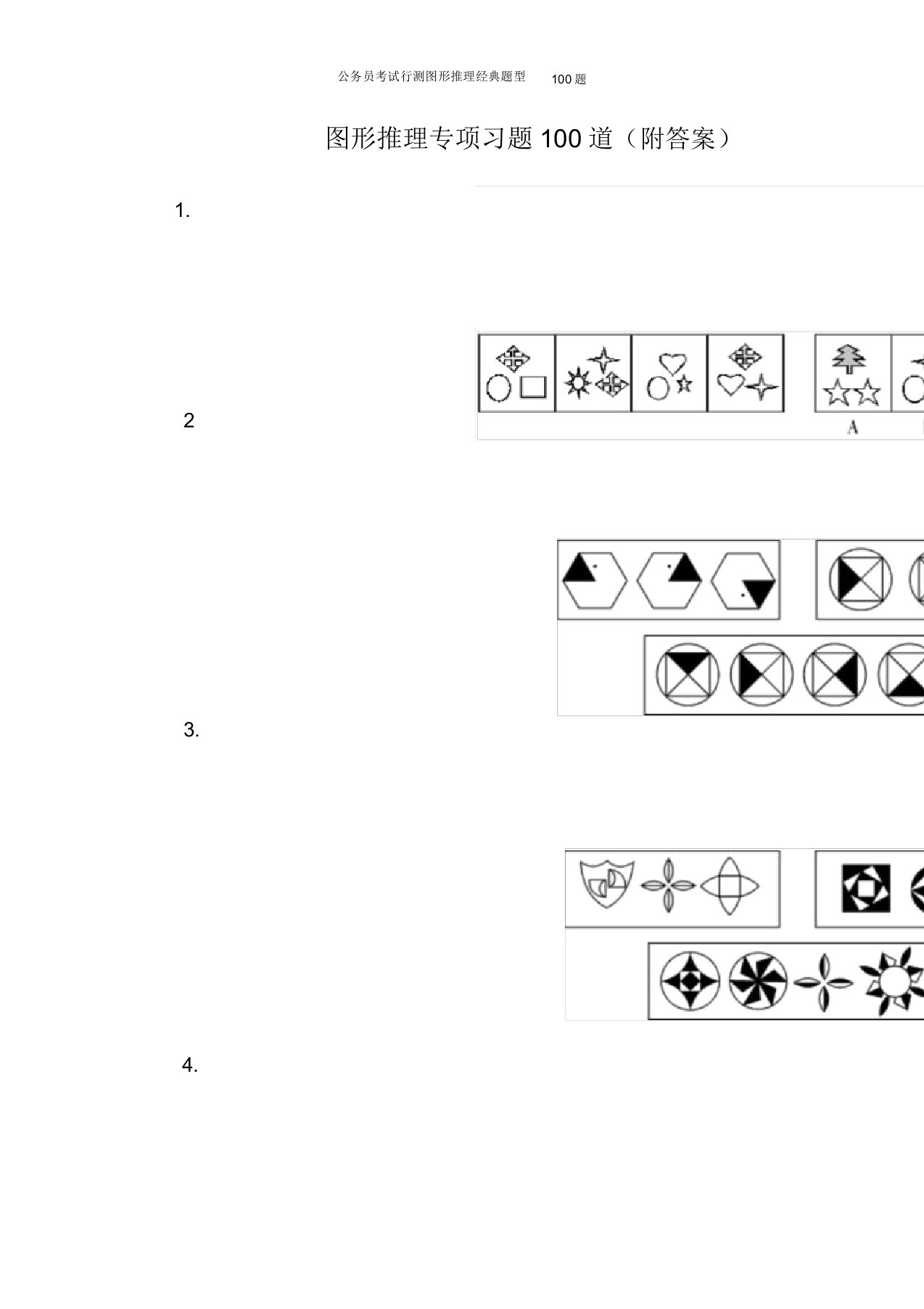 公务员考试行测图形推理题型100题
