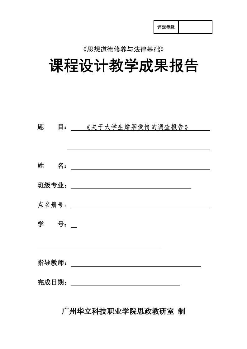 思想道德修养与法律基础课程设计关于大学生婚姻爱情的调查报告