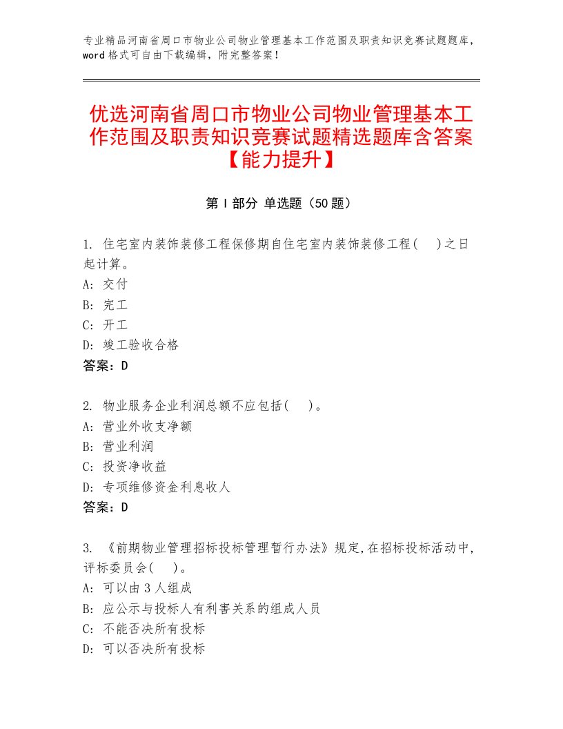 优选河南省周口市物业公司物业管理基本工作范围及职责知识竞赛试题精选题库含答案【能力提升】