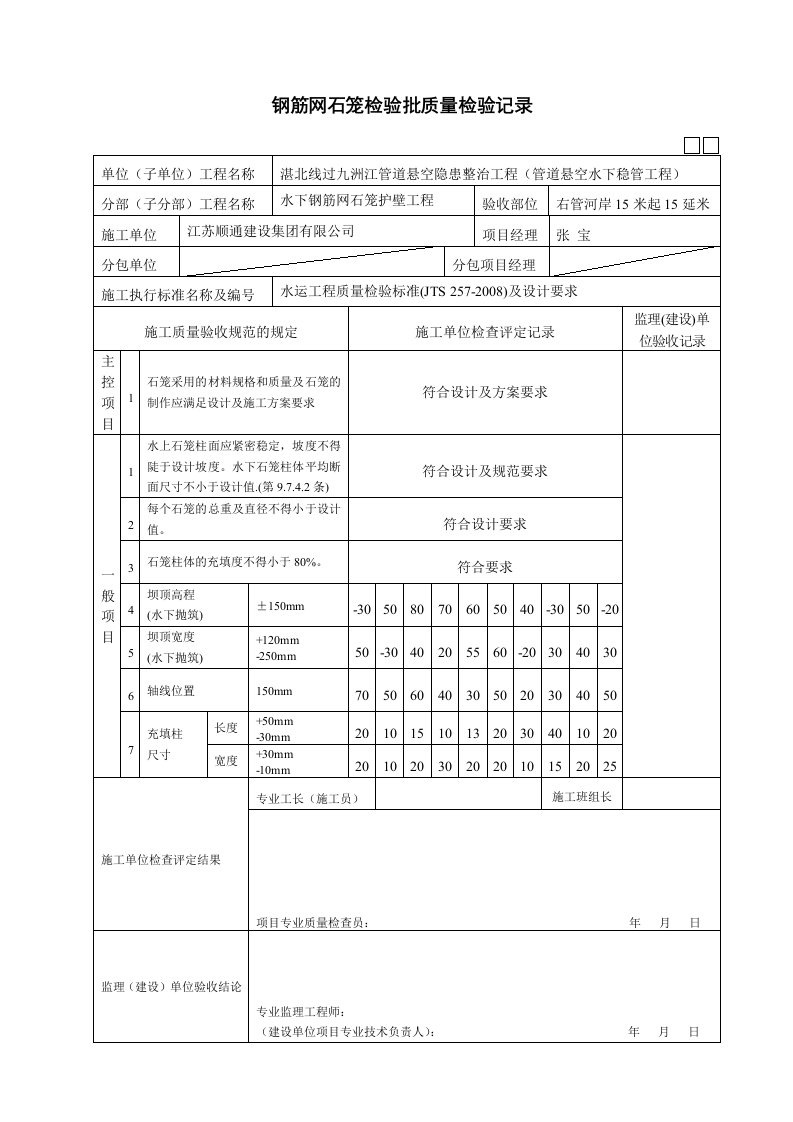 钢筋网石笼检验批质量检验记录