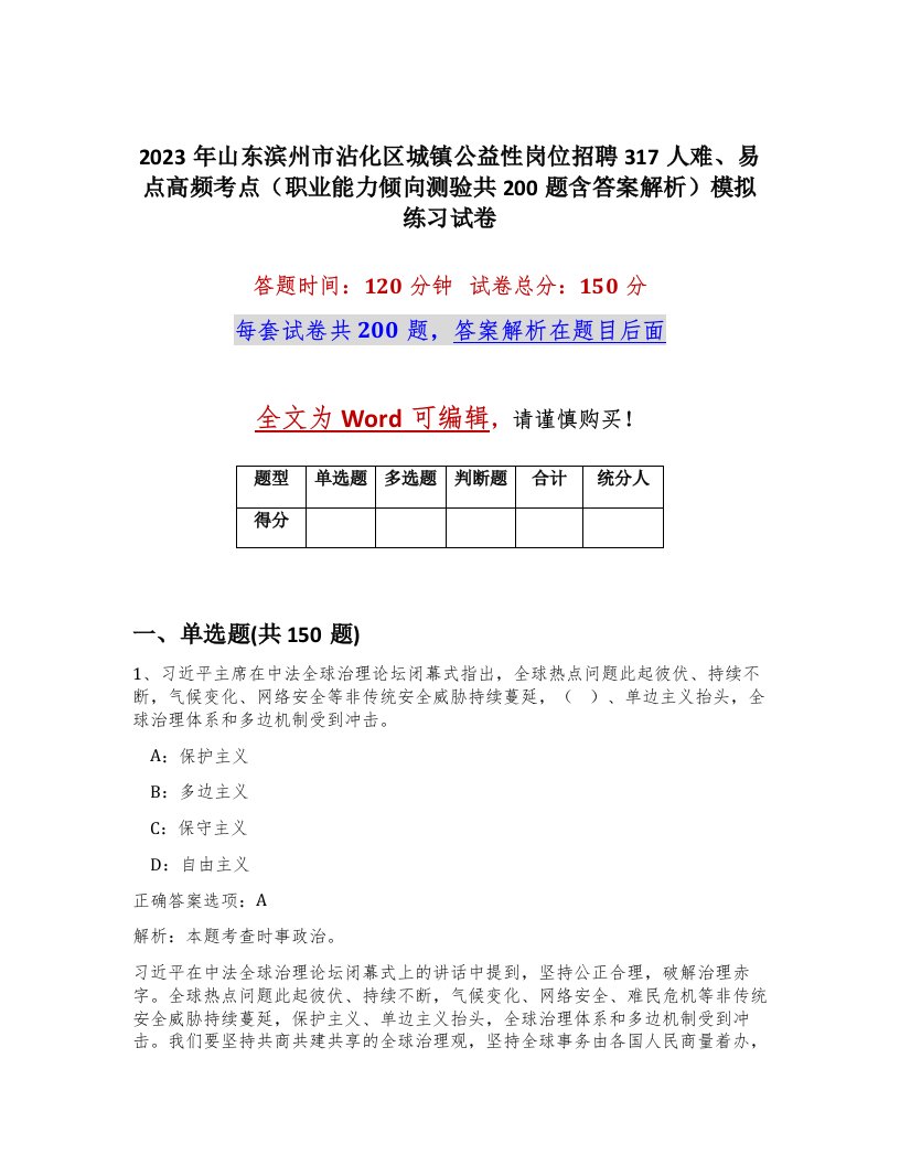 2023年山东滨州市沾化区城镇公益性岗位招聘317人难易点高频考点职业能力倾向测验共200题含答案解析模拟练习试卷