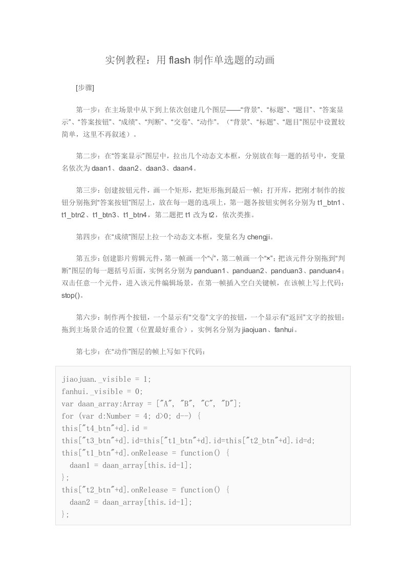 实例教程用flash制作单选题的动画
