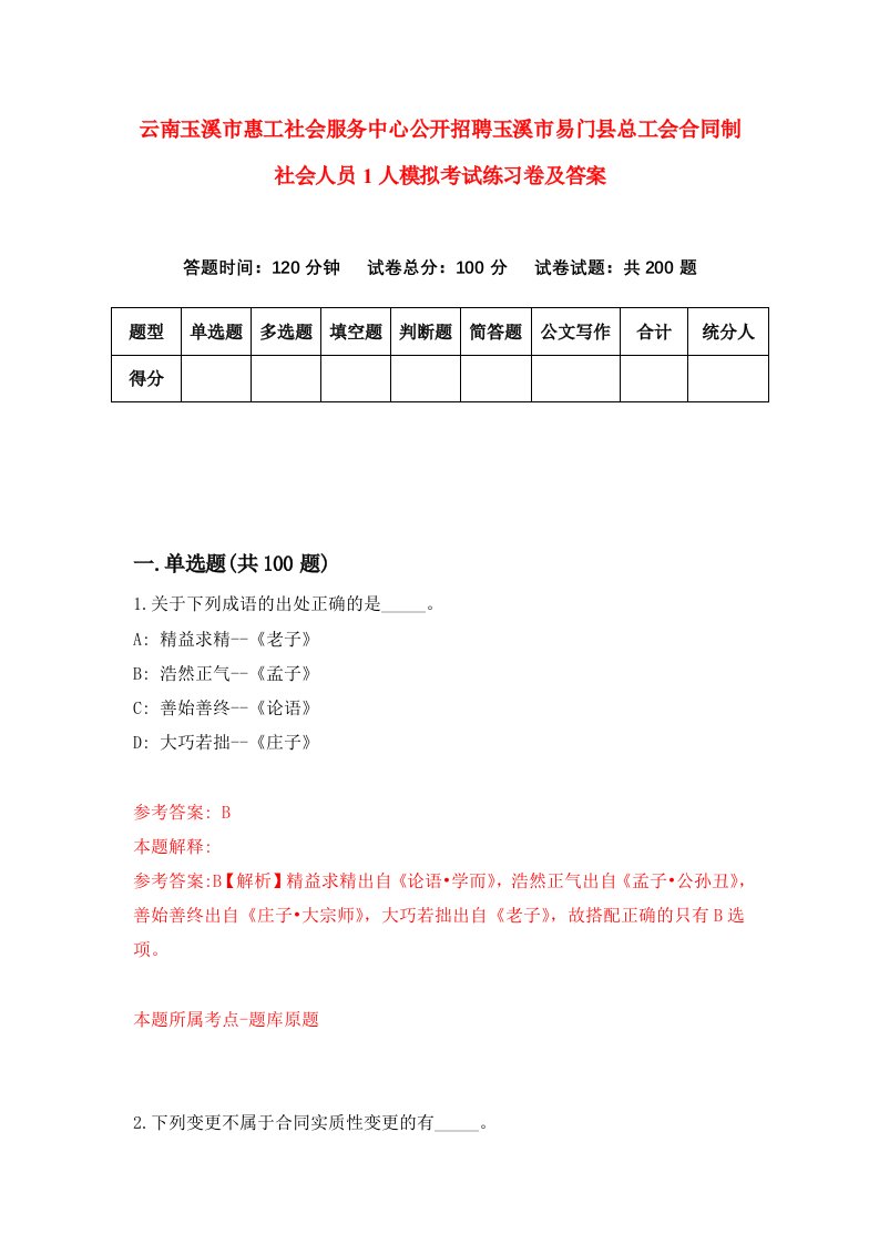 云南玉溪市惠工社会服务中心公开招聘玉溪市易门县总工会合同制社会人员1人模拟考试练习卷及答案第8套