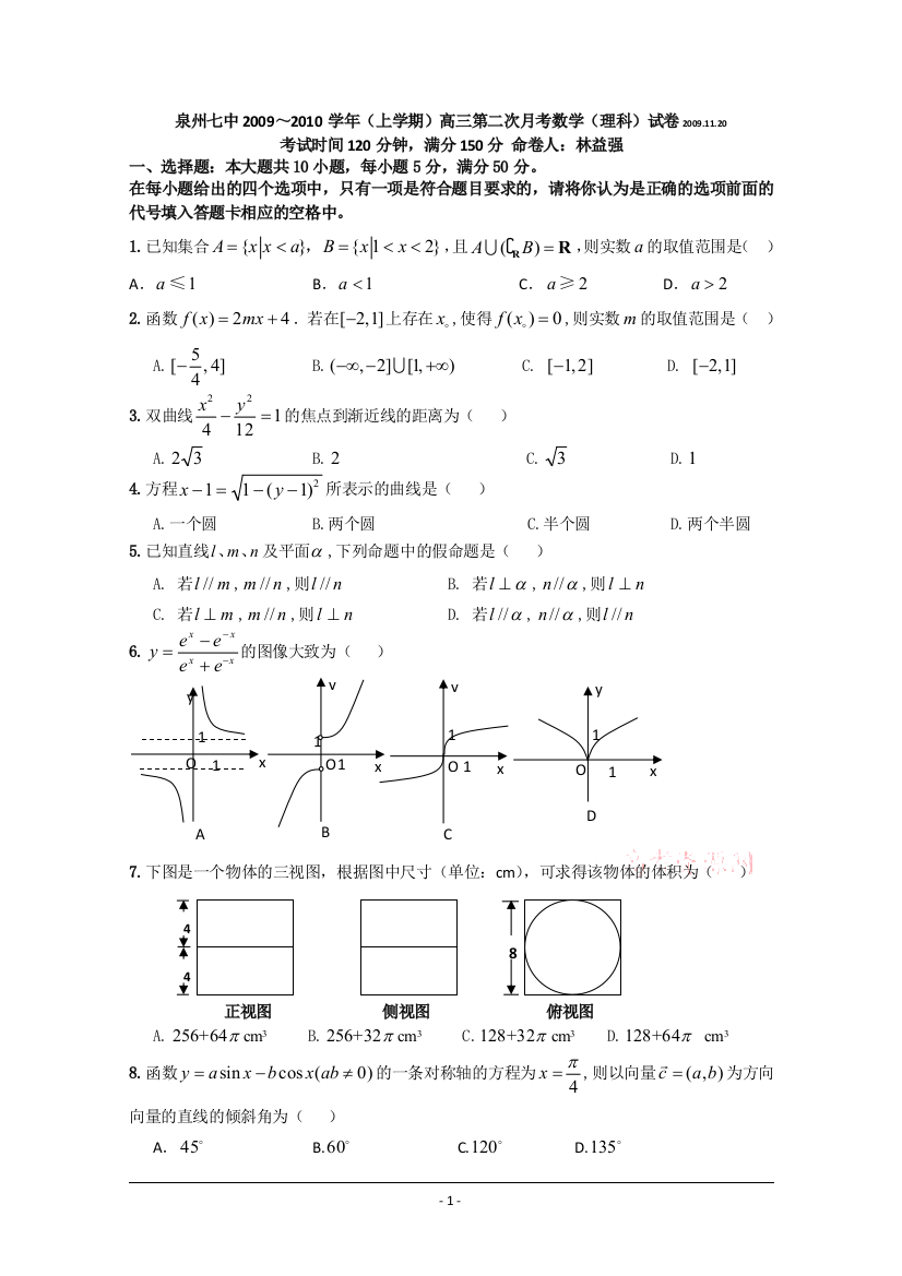 【小学中学教育精选】福建省泉州七中2010届高三第二次月考数学（理科）试卷