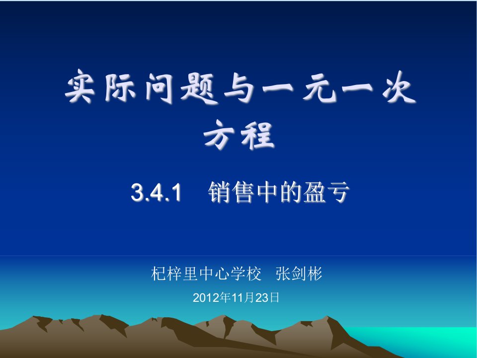 3.4.1实际问题与一元一次方程（销售中的盈亏）