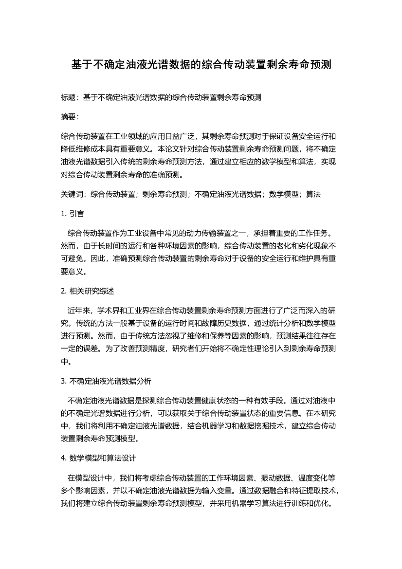 基于不确定油液光谱数据的综合传动装置剩余寿命预测