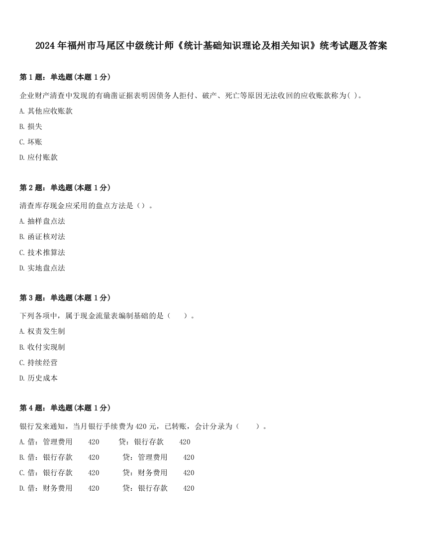 2024年福州市马尾区中级统计师《统计基础知识理论及相关知识》统考试题及答案