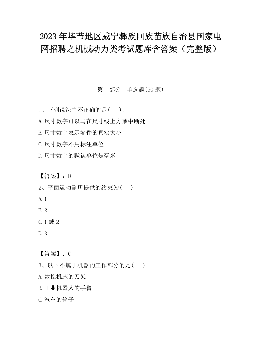 2023年毕节地区威宁彝族回族苗族自治县国家电网招聘之机械动力类考试题库含答案（完整版）