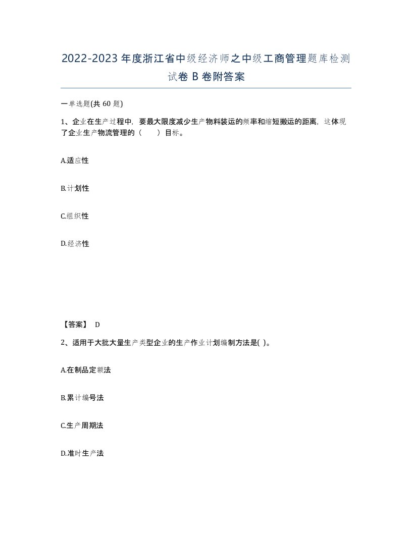 2022-2023年度浙江省中级经济师之中级工商管理题库检测试卷B卷附答案