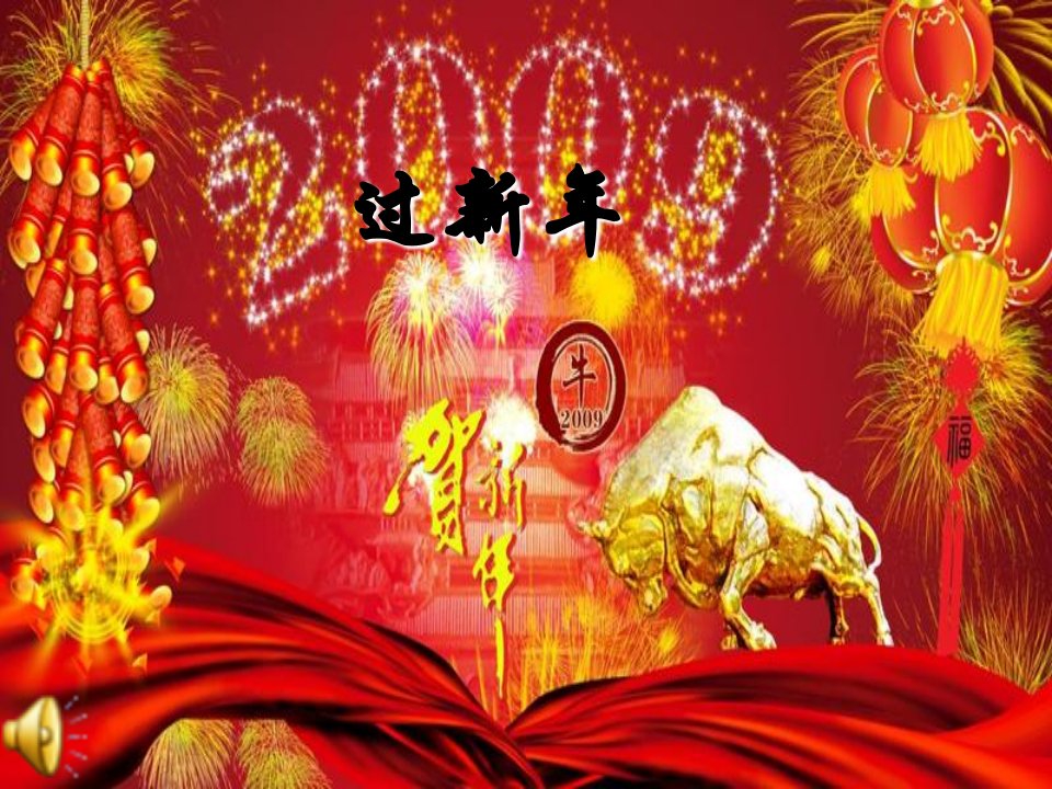 《过新年〉二年级课件