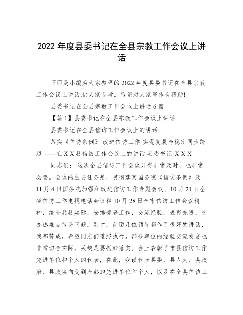 2022年度县委书记在全县宗教工作会议上讲话