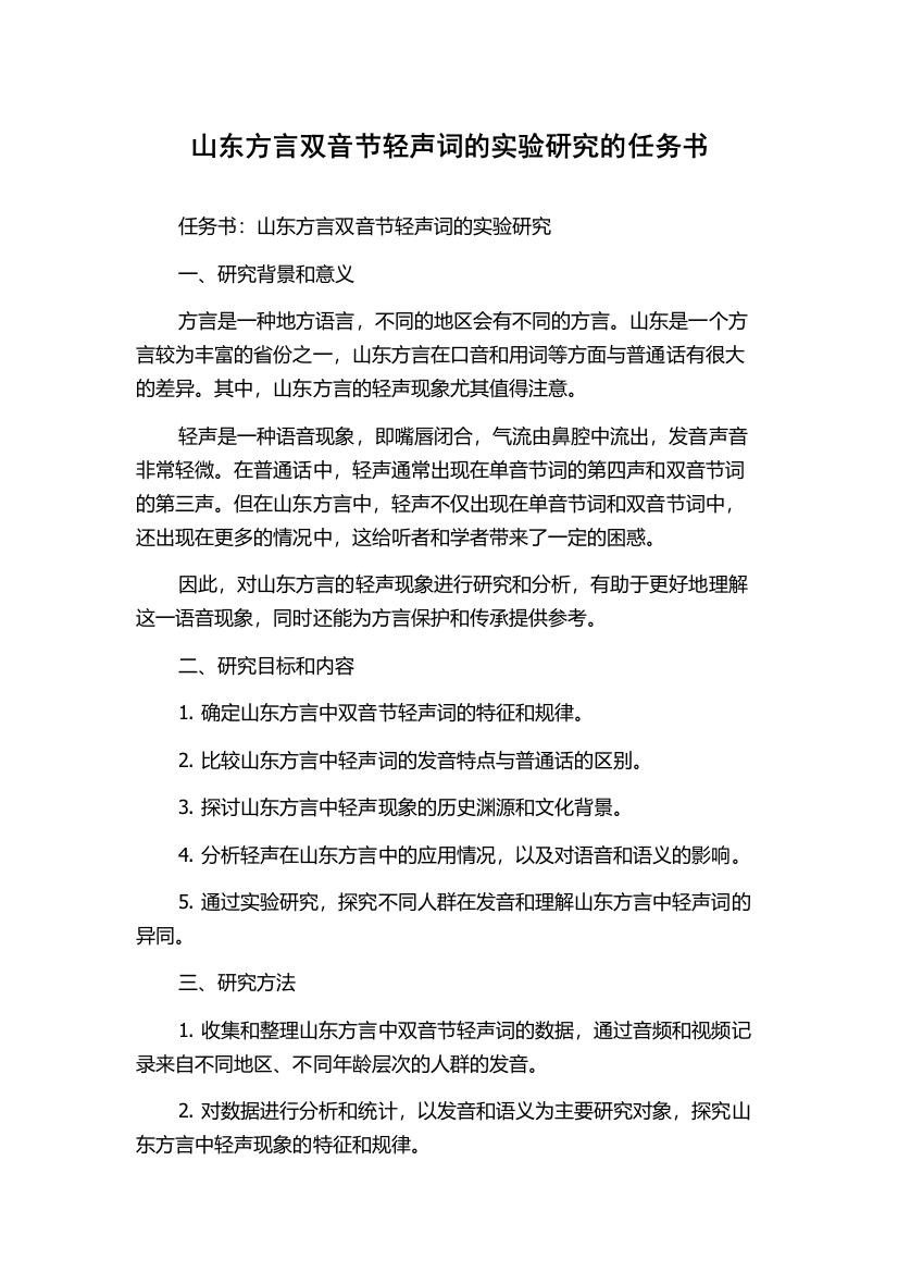 山东方言双音节轻声词的实验研究的任务书