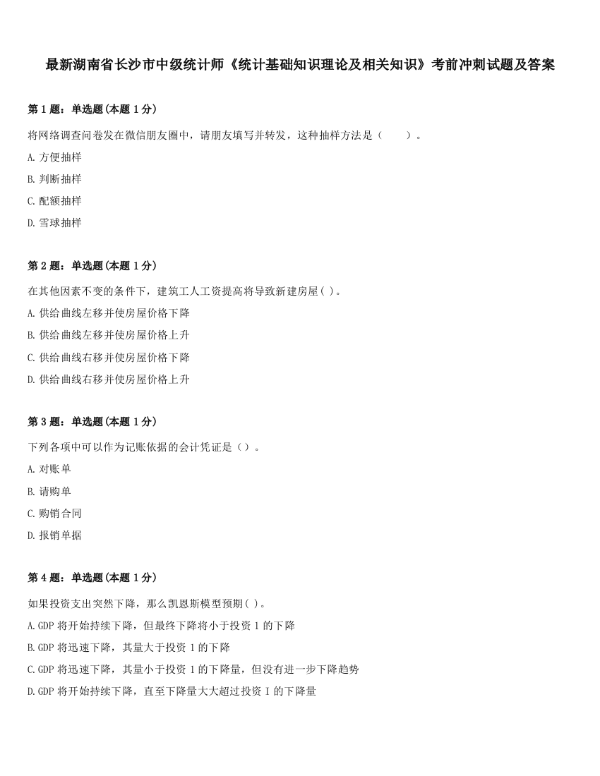 最新湖南省长沙市中级统计师《统计基础知识理论及相关知识》考前冲刺试题及答案