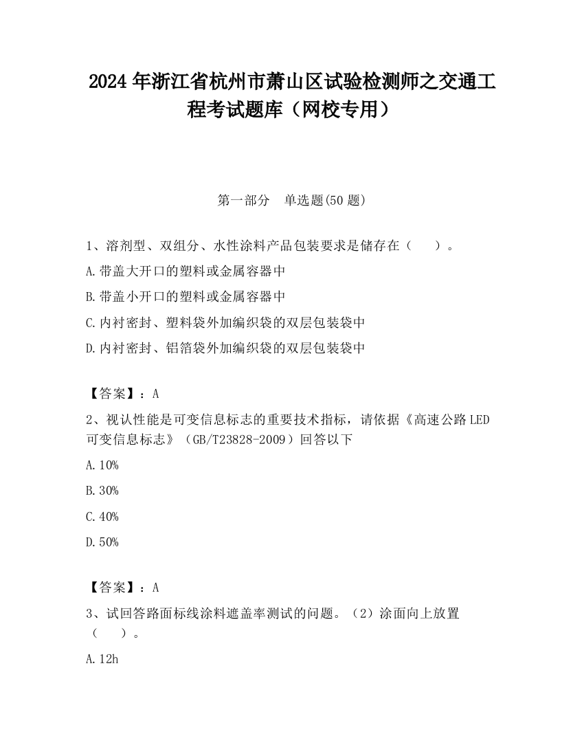 2024年浙江省杭州市萧山区试验检测师之交通工程考试题库（网校专用）