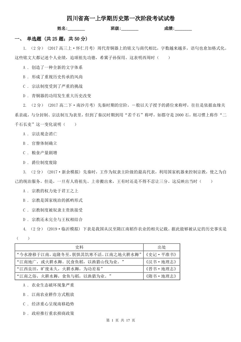 四川省高一上学期历史第一次阶段考试试卷