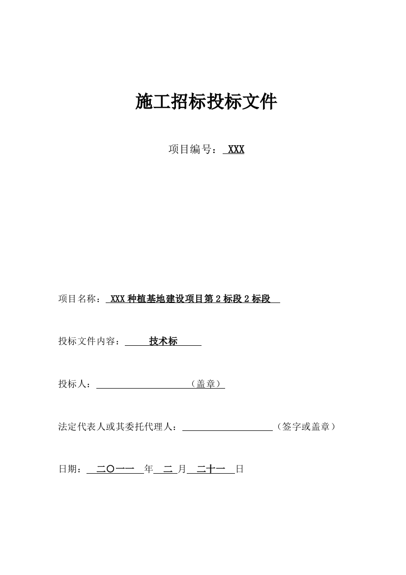 种植基地建设项目施工招标投标文件模板