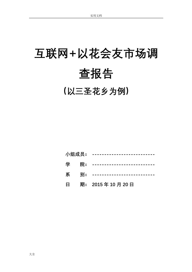 花卉市场调研报告材料