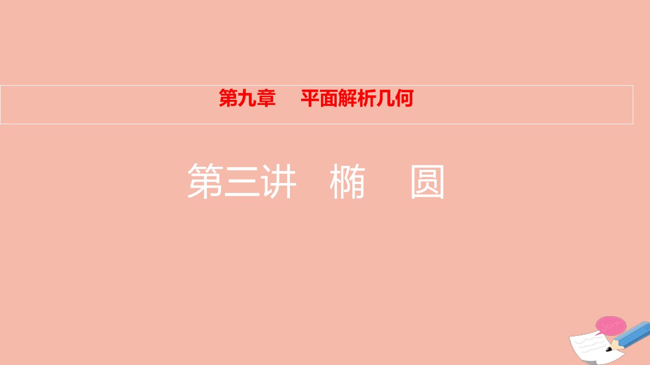 2022届高考数学一轮复习第9章平面解析几何第3讲椭圆课件新人教版